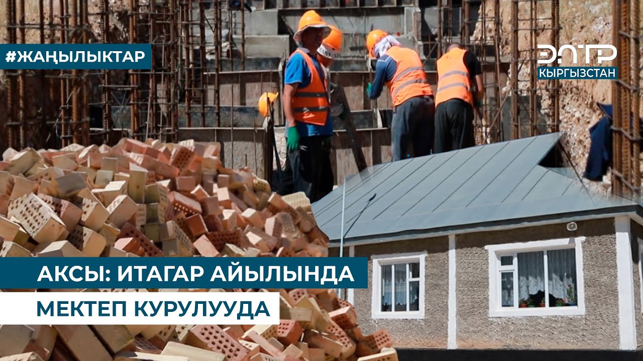 АКСЫ: ИТАГАР АЙЫЛЫНДА МЕКТЕП КУРУЛУУДА