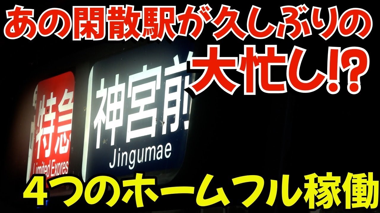 あの閑散とした駅が久しぶりの大忙し⁉4線ホームはフル稼働⁉︎何があった⁇
