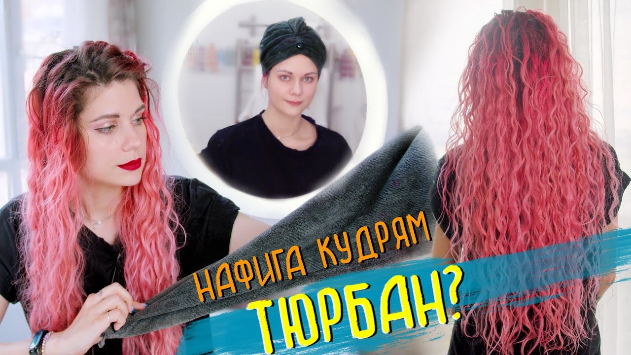 КАК ДЕЛАТЬ РЕФРЕШ В КУДРЯВОМ МЕТОДЕ. ТЮРБАН ДЛЯ СУШКИ КУДРЯВЫХ ВОЛОС БЕЗ ФЕНА.