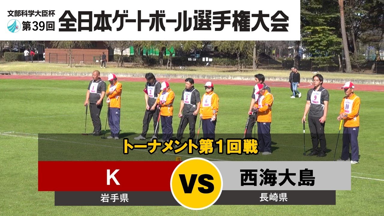 第39回全日本ゲートボール選手権大会　トーナメント第1回戦　K  vs 西海大島