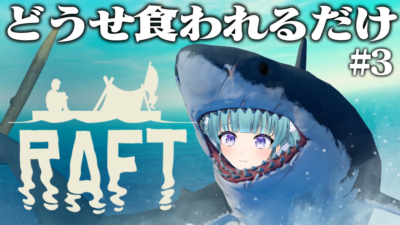 〖RAFT〗サメを排除し平和な生活〖#Vtuber 〗