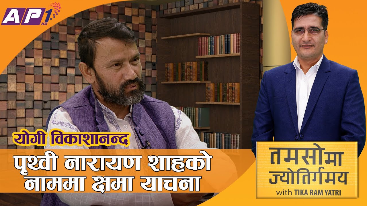 सडकमा वेवारिसे छाडिएका नवजात शिशु कसरी बने Yogi Vikashananda | TAMASOMA JYOTIRGAMAYA | AP1HD