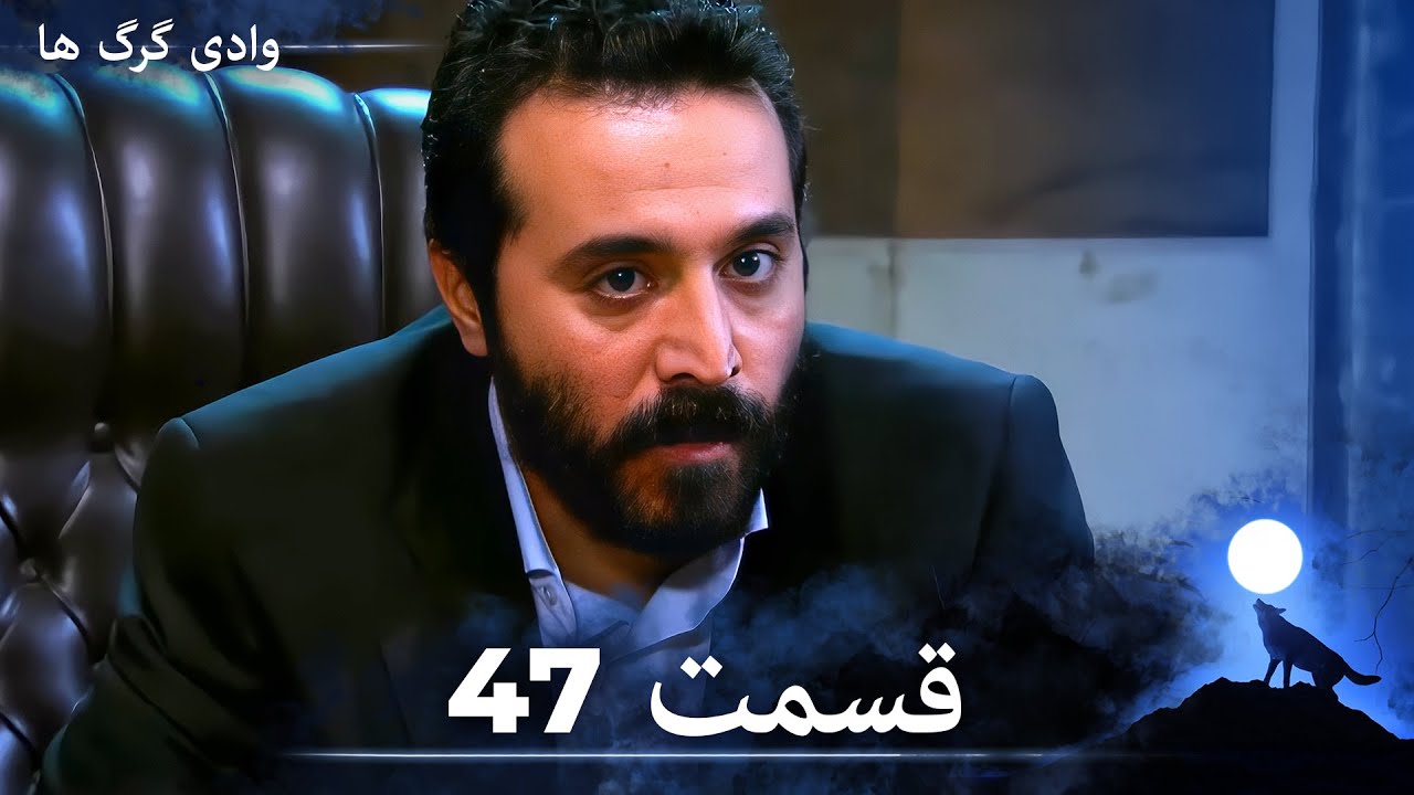 سریال وادی گرگ ها | قسمت 47 را تماشا کنید (Duble-ye Fârsi-ye Jadid)