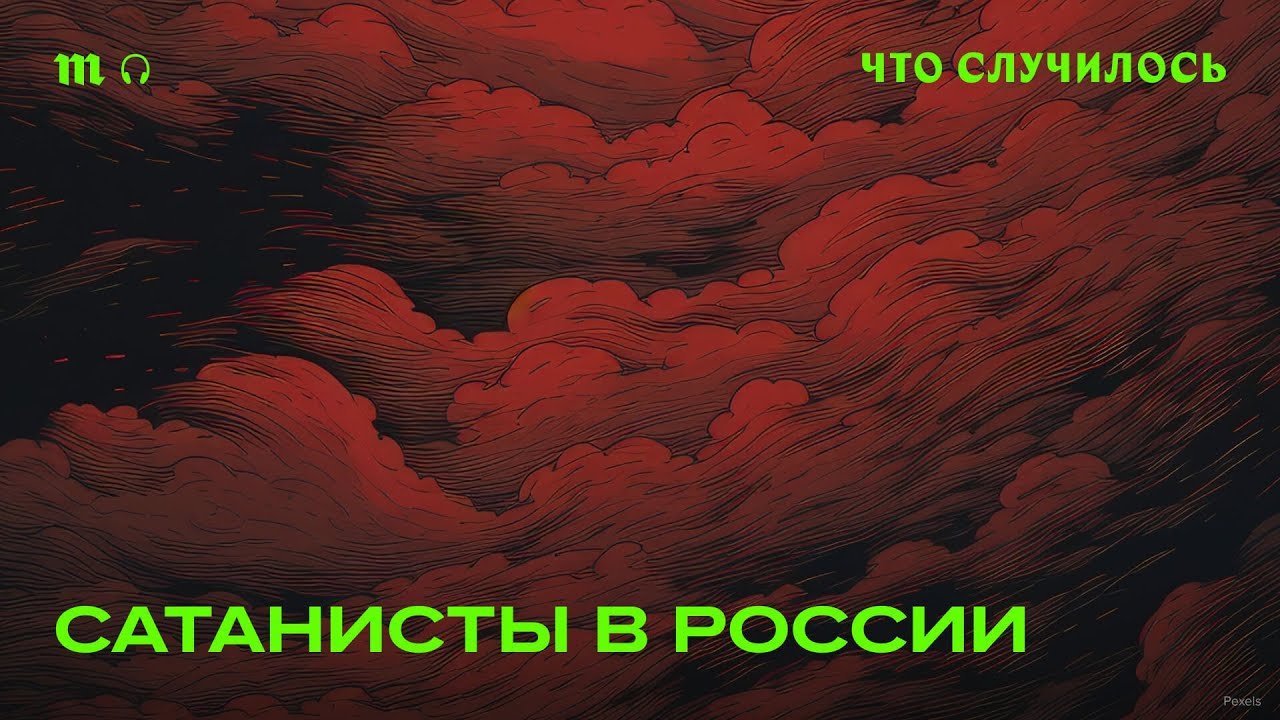 Преследование сатанистов. Почему их запретили в РФ?