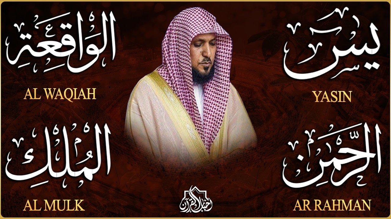 سور لجلب الرزق والبركة بإذن الله تعالى (يس - الرحمن - الواقعة - الملك) l  الشيخ ماهر المعيقلي