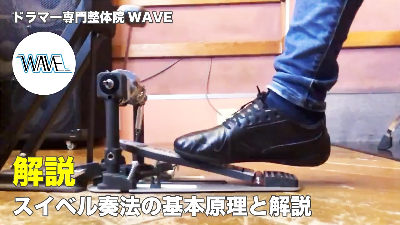 【解説】スイベル奏法の基本原理と練習方法【ドラマー専門整体院WAVE】