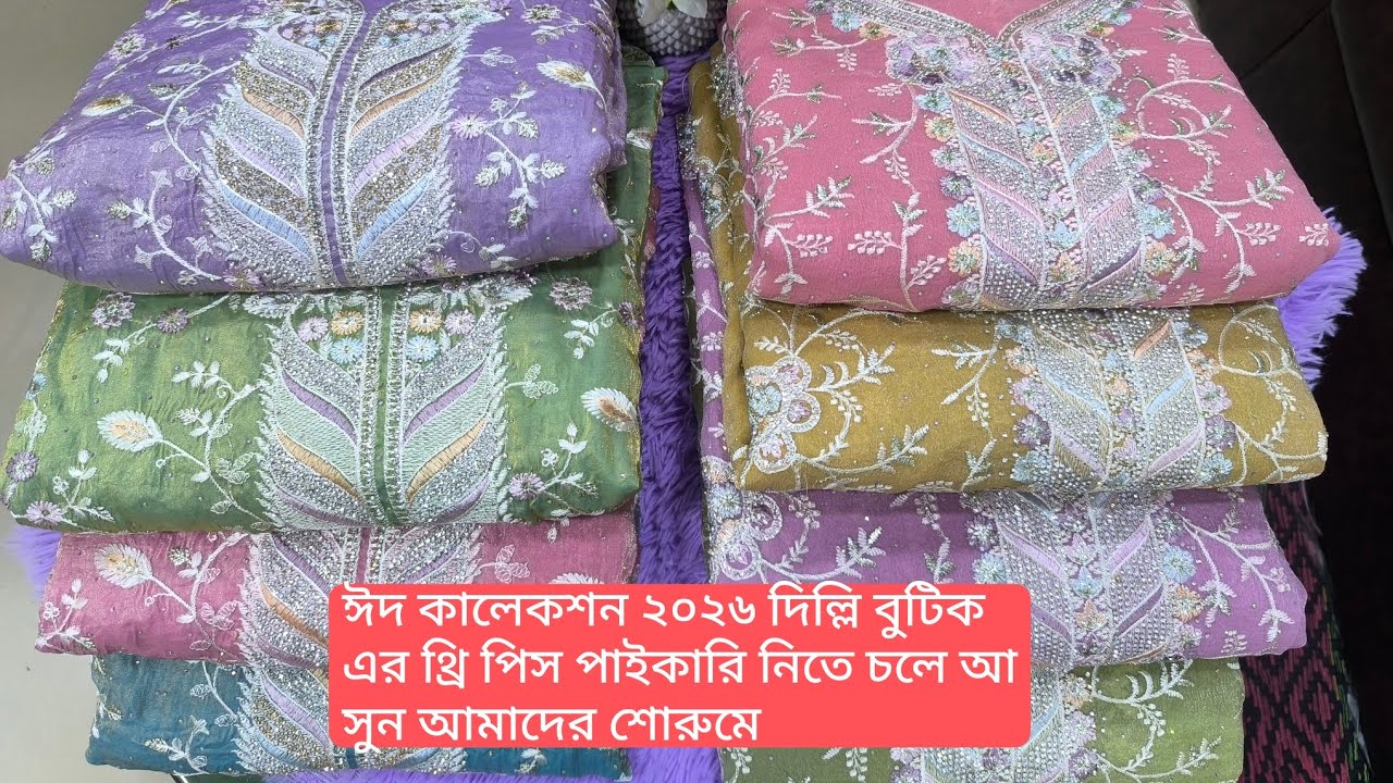 ঈদ কালেকশন ২০২৬ দিল্লি বুটিক এর থ্রি পিস পাইকারি নিতে চলে আসুন আমাদের শোরুমে☎01797888112☎01677263439
