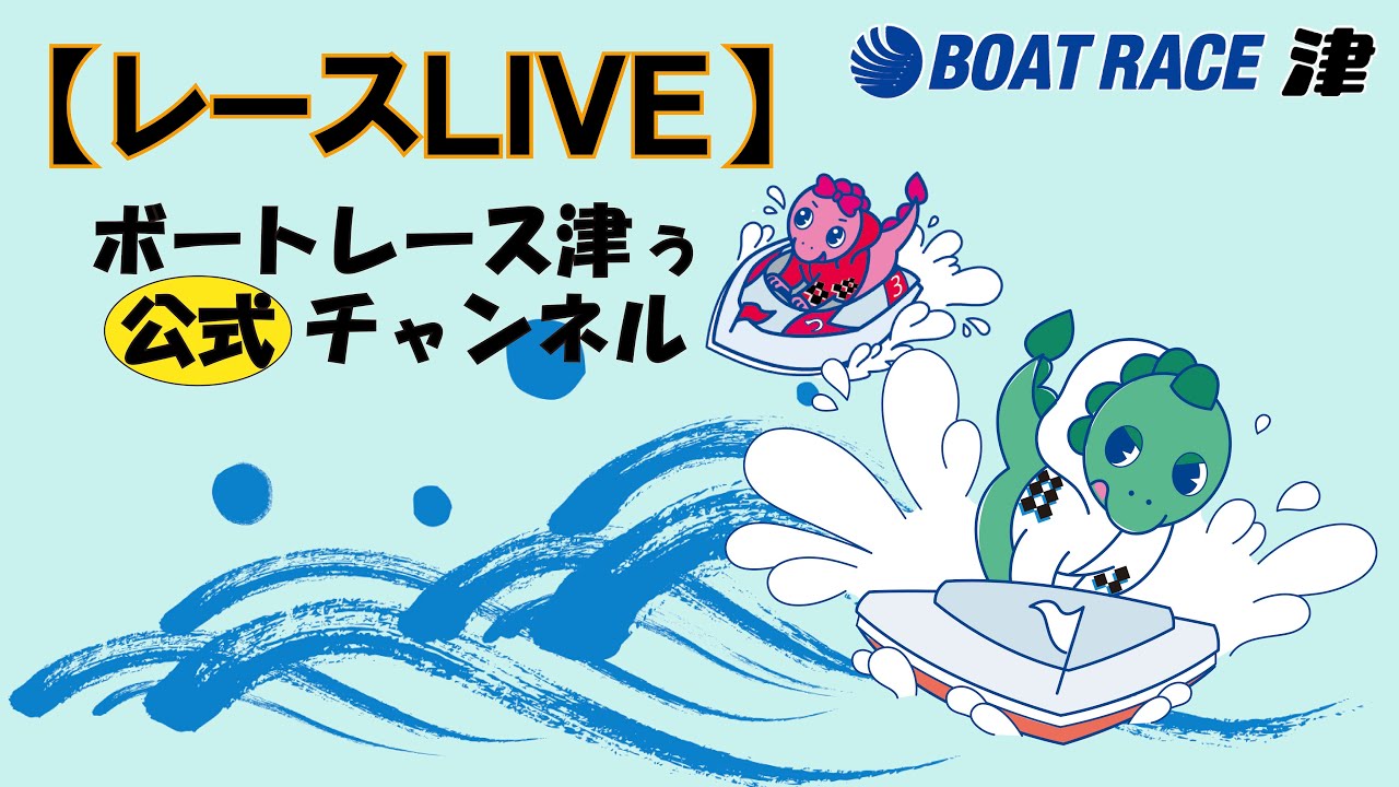 2025.12.31【ボートレース津】伊勢新聞社新春レース　2日目　10：00～