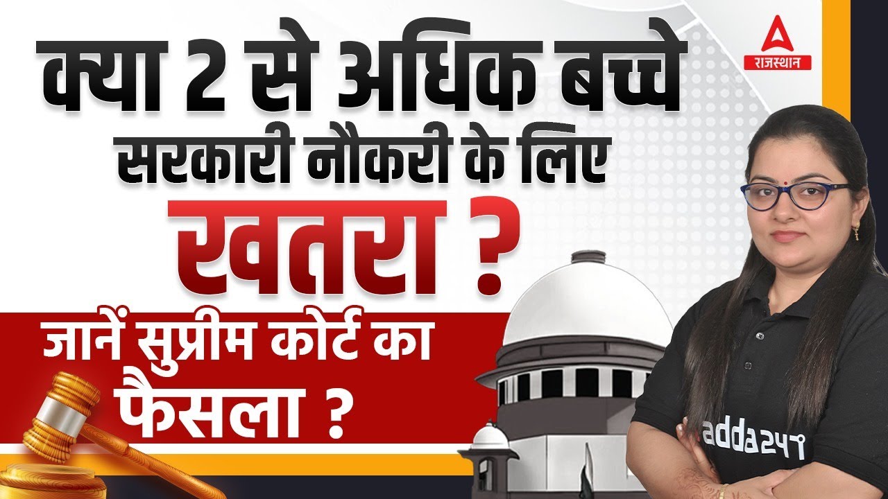 No Government Job if More Than Two Children 😲? Rajasthan Govt. Job Rule