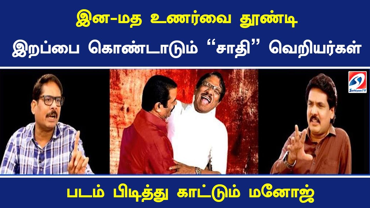 இன-மத உணர்வை தூண்டி இறப்பை கொண்டாடும் “சாதி” வெறியர்கள் - படம் பிடித்து காட்டும் மனோஜ் | Nerukku Ner
