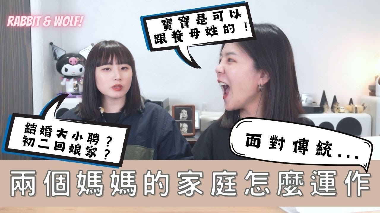 兩個女生初二回誰家？｜兩個媽媽的家庭怎麼運作｜怎麼決定小孩跟誰姓｜家事如何分工？｜兔女狼