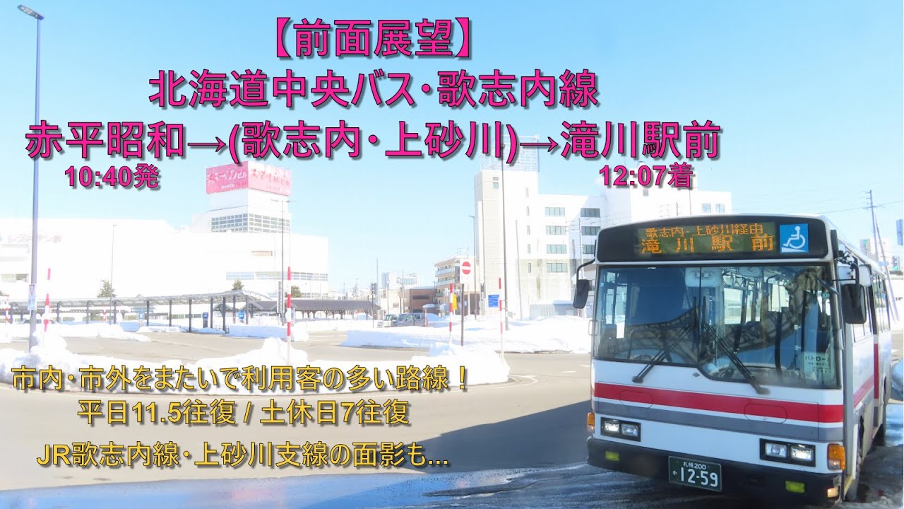 【前面展望・炭鉱の街を駆け抜ける！】北海道中央バス・歌志内線 / 赤平昭和→(歌志内・上砂川)→滝川駅前