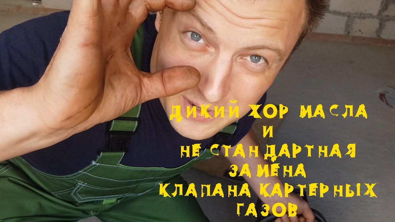 Убираем дикий жор масла Опель Астра Н. Замена клапана картерных газов