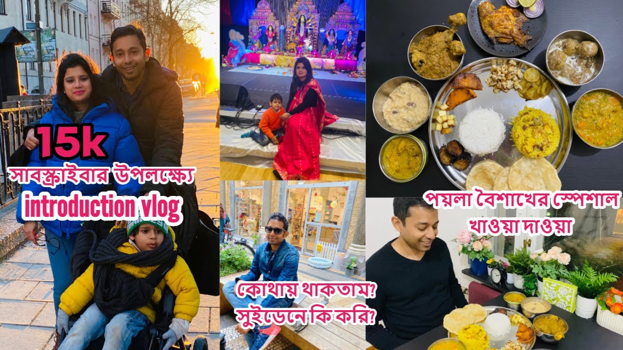 কোলকাতায় বাড়ি কোথায়, সুইডেন কবে এলাম? নিজেদের পরিচয় দিলাম, পয়লাবৈশাখে #noboborshospecial #sweden