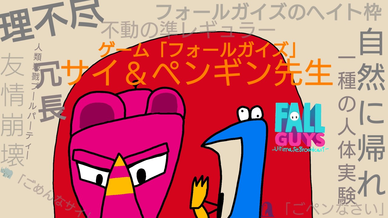 【参加型フォルガ】世界一受けたいフォールガイズ。【概要欄必読】【初見さん大歓迎！】