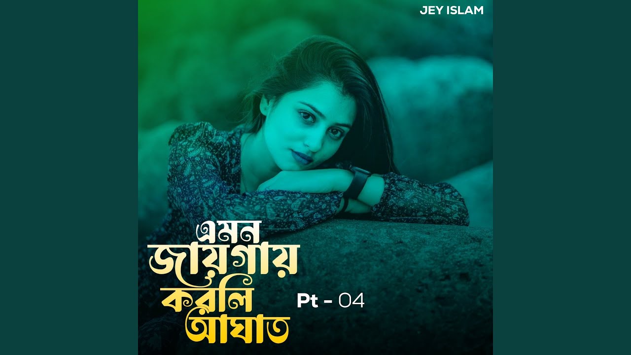 এমন জায়গায় করলি আঘাত, Pt. 4