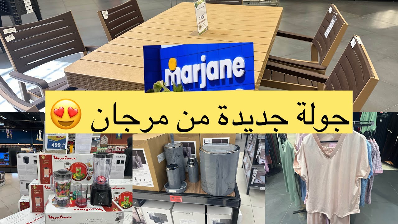 جولة جديدة من مرجان  Marjane تشكيلة من بيجامات راقية، اكسسوارات الحمام ، اواني 😍 نتمنى يعجبكم فيديو