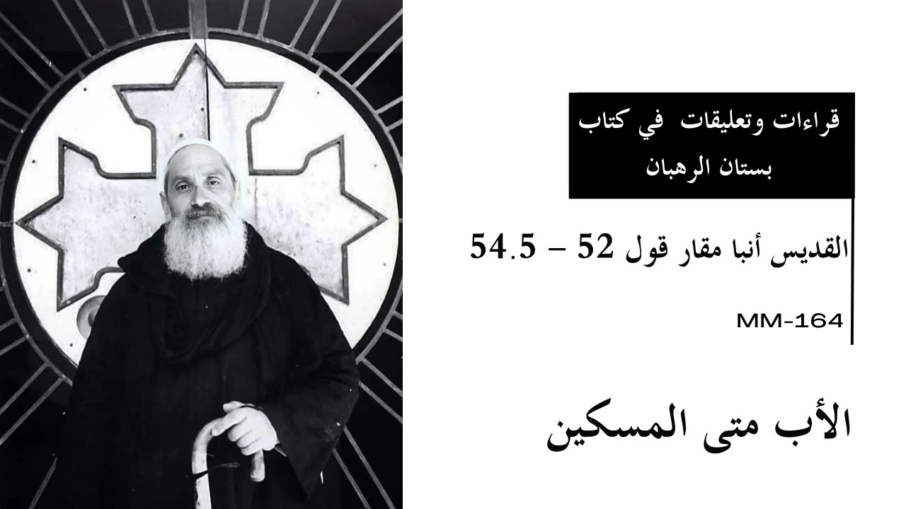 Saint Abba Macarius – Saying 52–54.5 — القديس أنبا مقار – قول ٥٢–٥٤.٥
