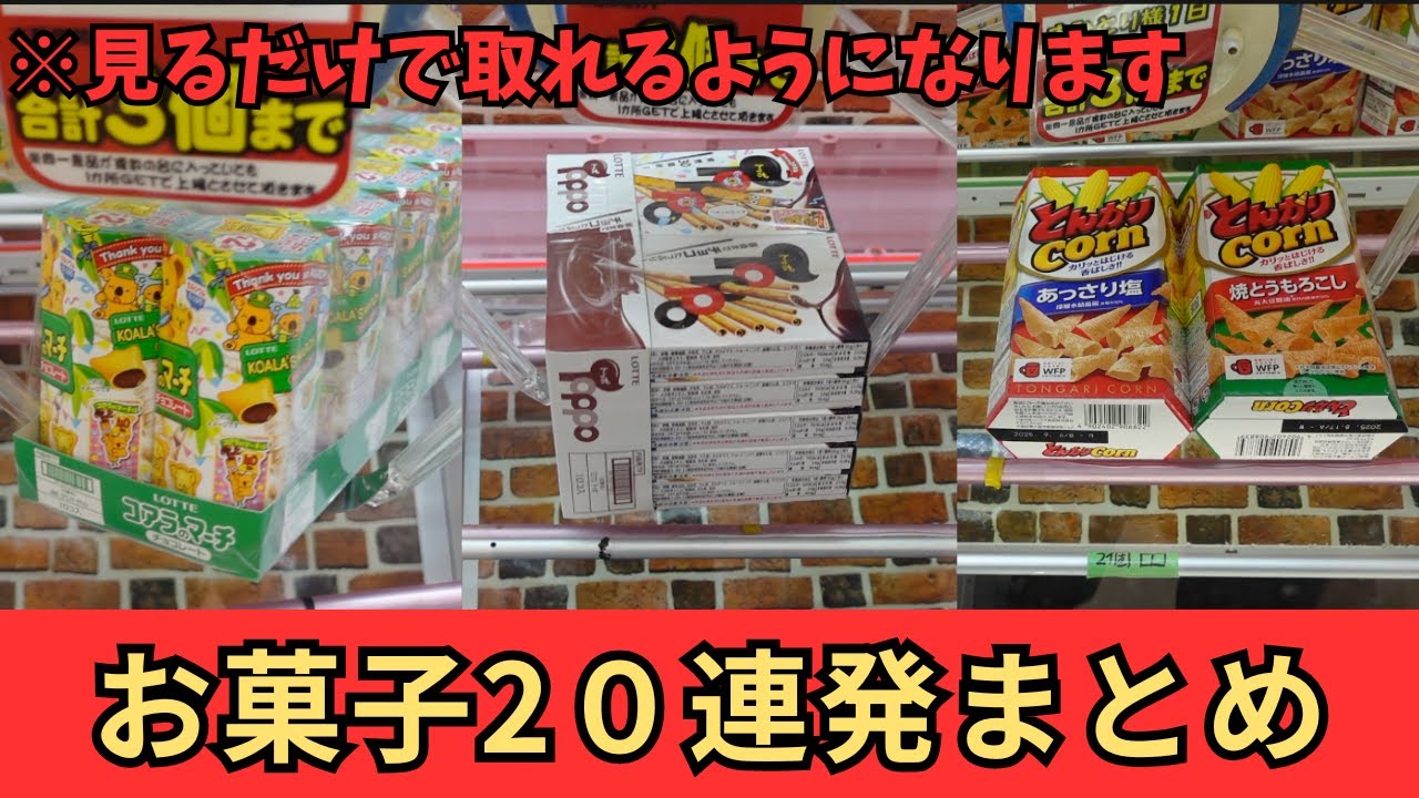 【クレーンゲーム】お菓子20連発！ゲーセンでお菓子取ったらお得感ありますよね