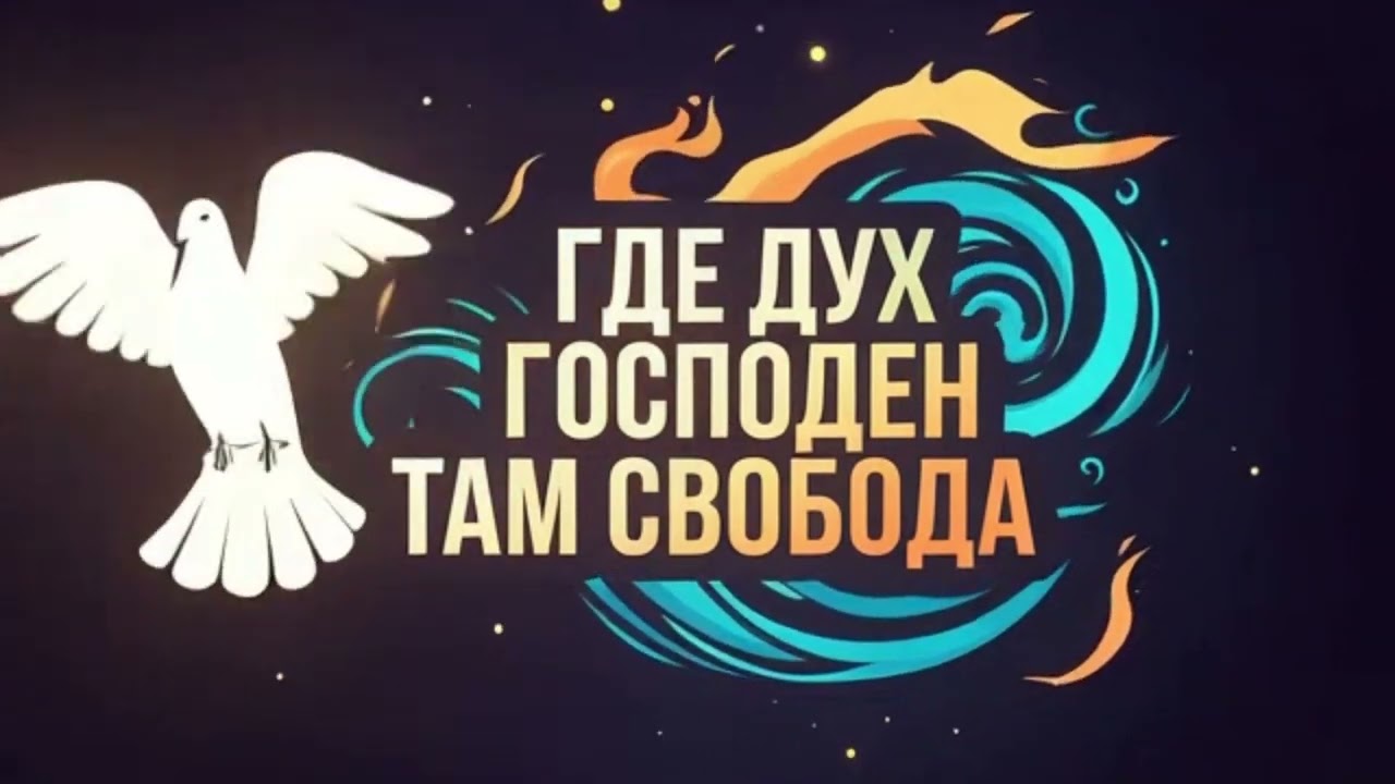 Где Дух Господен там свобода / Вера Шваб
