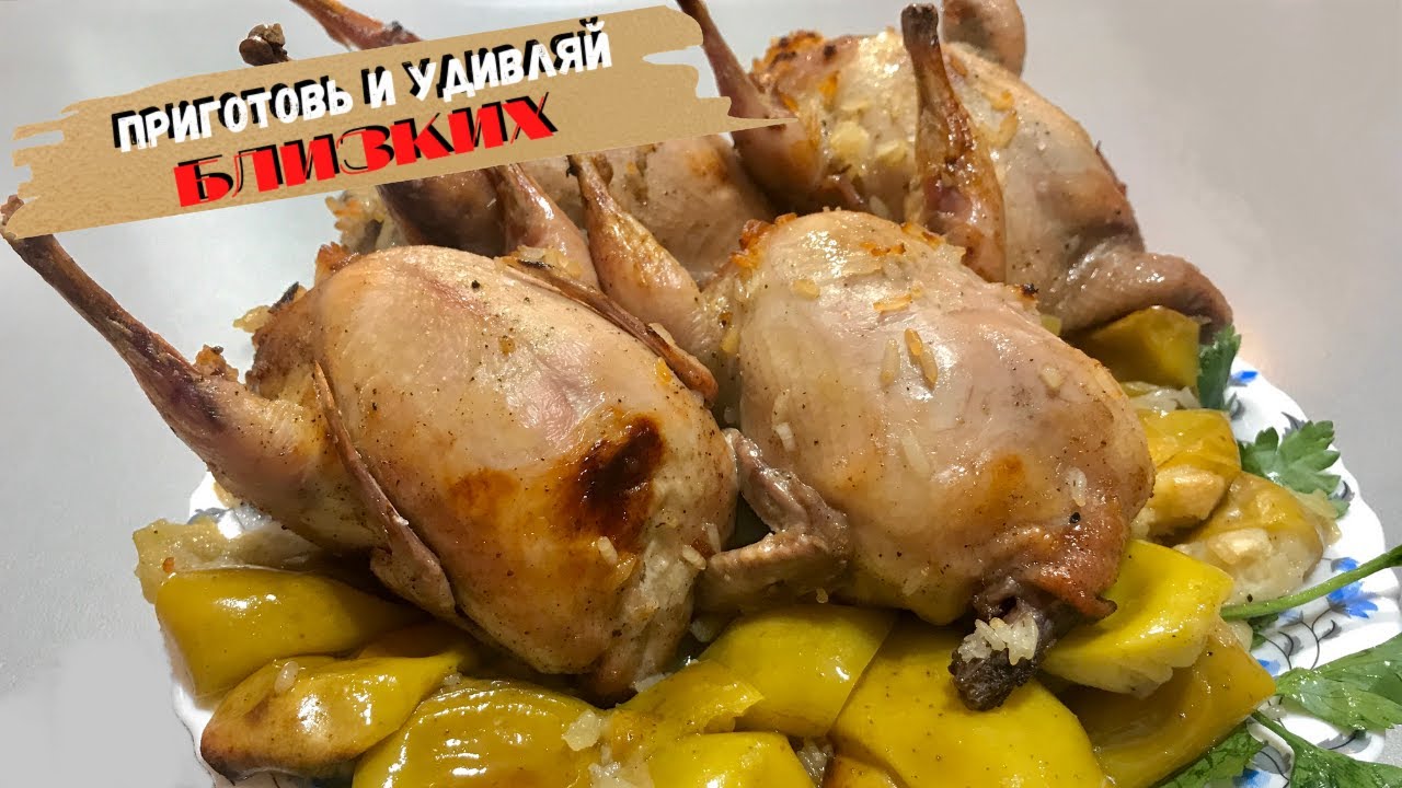 ПЕРЕПЕЛА с яблоками ФАРШИРОВАННЫЕ рисом. ВКУСНЫЙ обед выходного дня гарантирован! Как приготовить.