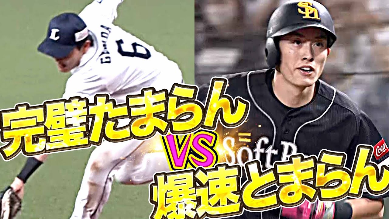 【ほこたて】源田vs周東『完璧たまらん vs  爆速とまらん』