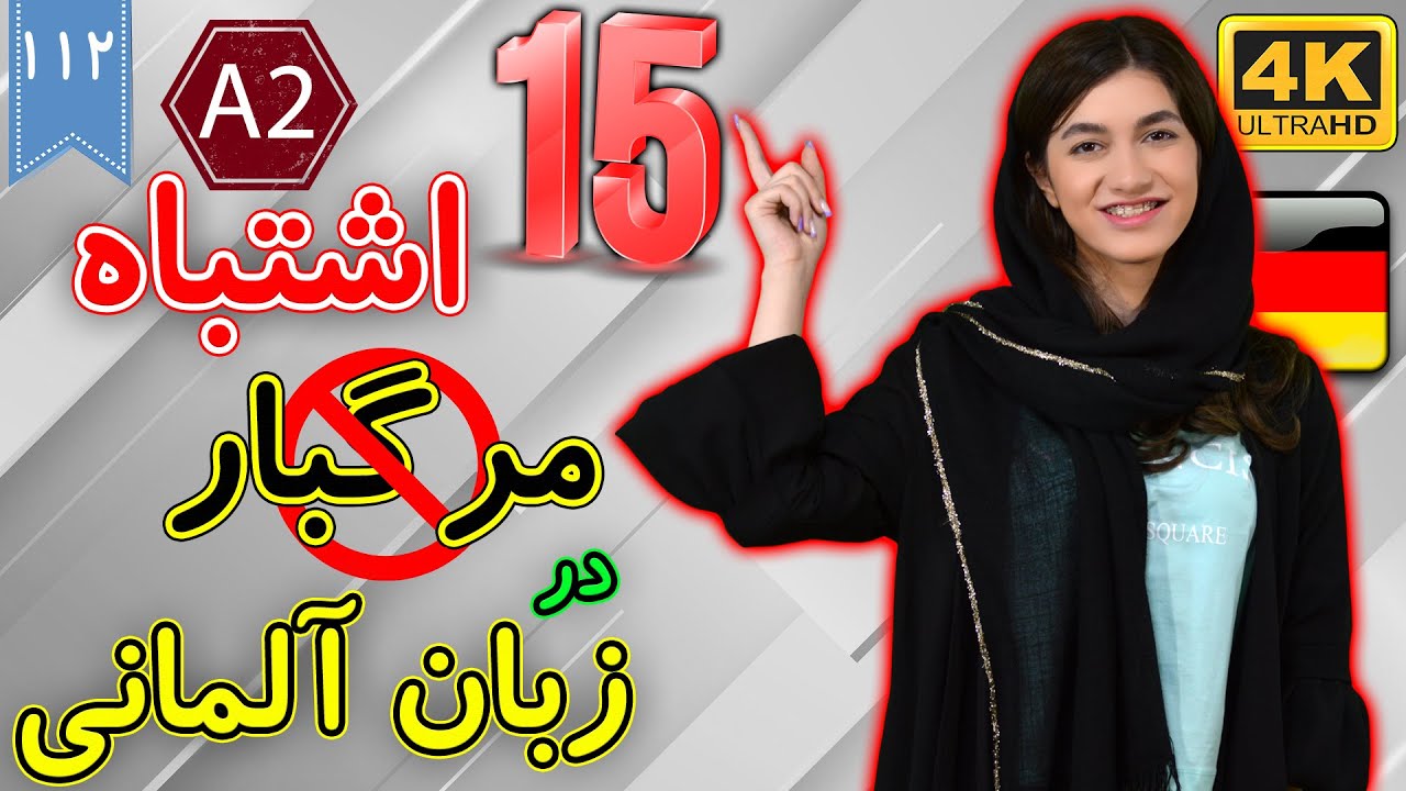 15 اشتباه رایج در زبان آلمانی | آموزش زبان آلمانی | ❷❶❶ درس 112