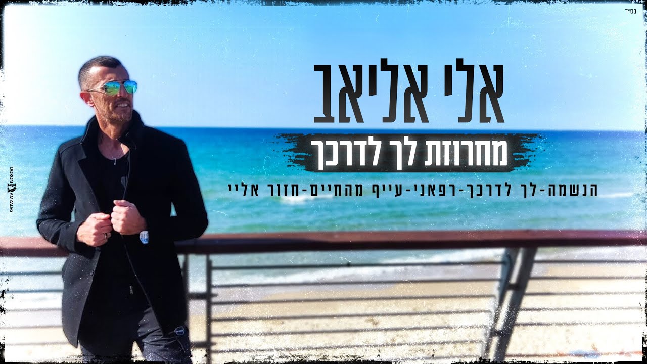 אלי אליאב - מחרוזת לך לדרכך | Eli Eliav