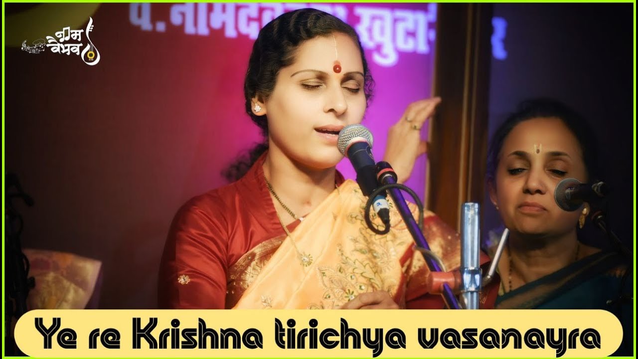 #060 Ye re krishna tirichya vasanarya ये रे कृष्णातिरीच्या वसणाऱ्या Vidushi Shalmalee Joshi #krishna