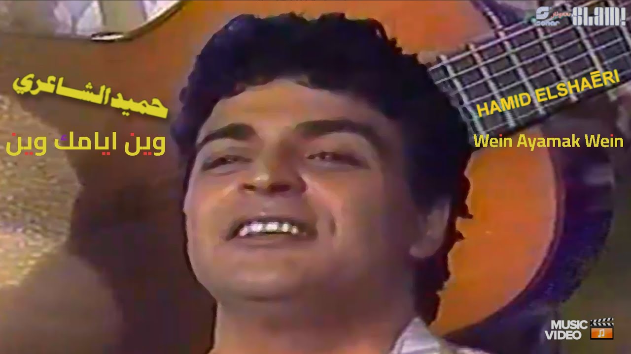 Hamid - Wein Ayamak Wein - Music Video | حمبد - وين ايامك وين - فيديو كليب