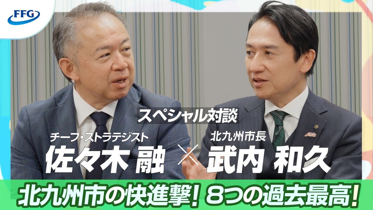 北九州市長・武内和久氏×FFG特別対談｜“稼げるまち”北九州市の魅力とは？