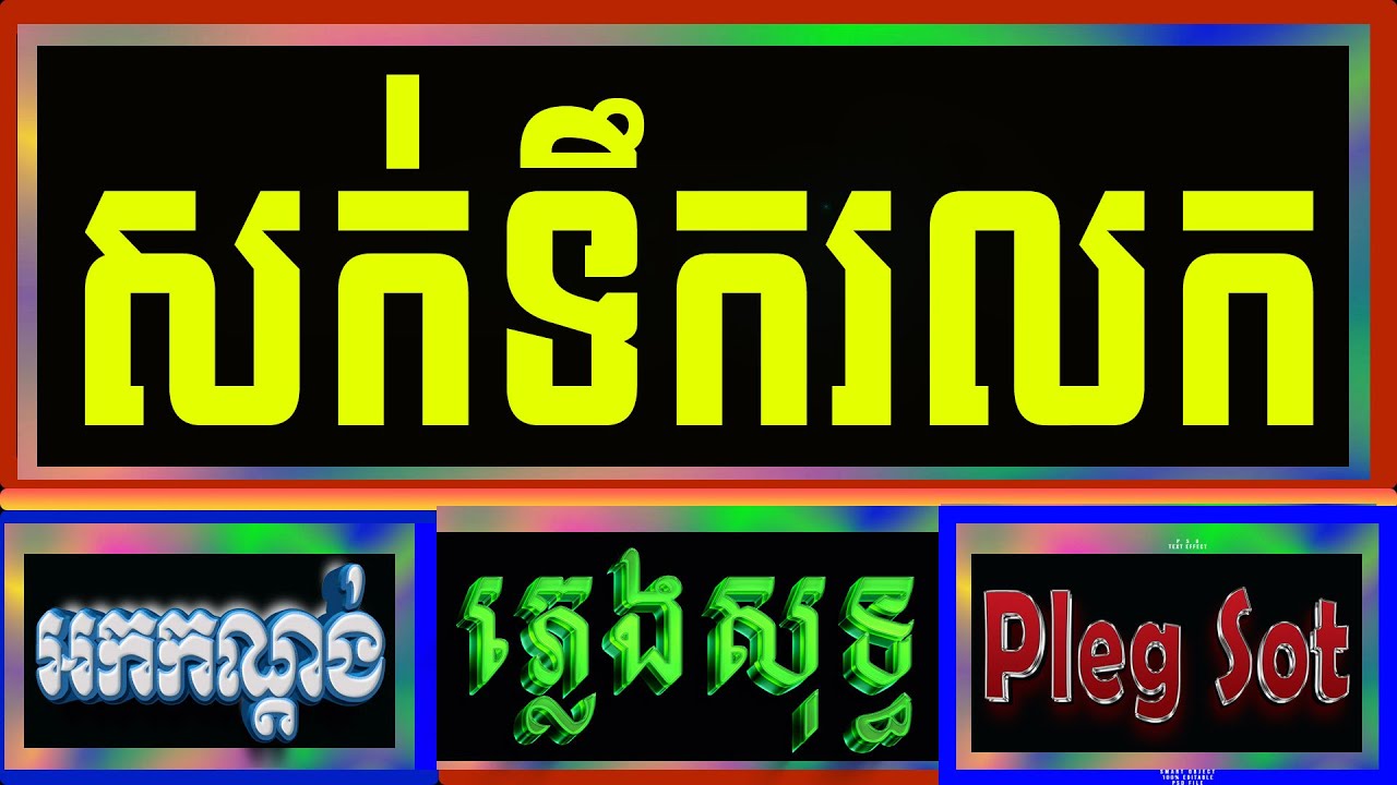 បទប្រុស សក់ទឹករលក សក់ខ្មៅម្តេចមិនអ៊ុត ភ្លេងសុទ្ធ Sork terk ro lok mp4 Pleg sot