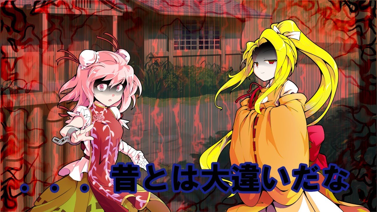 【ゆっくり茶番劇】最強妖怪の幻想入り　2話　【挨拶】