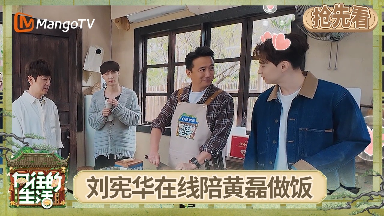 EP10抢先看：大华土味情话疯狂输出 还向蘑菇屋家人展示爱心鼻孔 黄磊亲自下厨准备&ldquo;爱华套餐&rdquo; 刘宪华环绕式输出&ldquo;虎狼之词&rdquo; | 《向往的生活-戏如人生》Back To Field | MangoTV