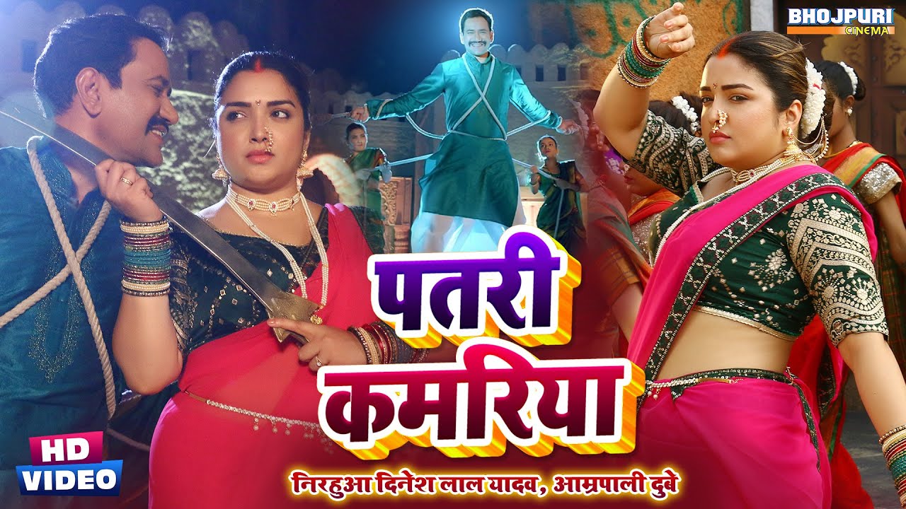पतरी कमरिया | Aamrapali Dubey, Dinesh Lal Yadav Nirahua | Patri Kamariya | #VIDEO | Bhojpuri Song
