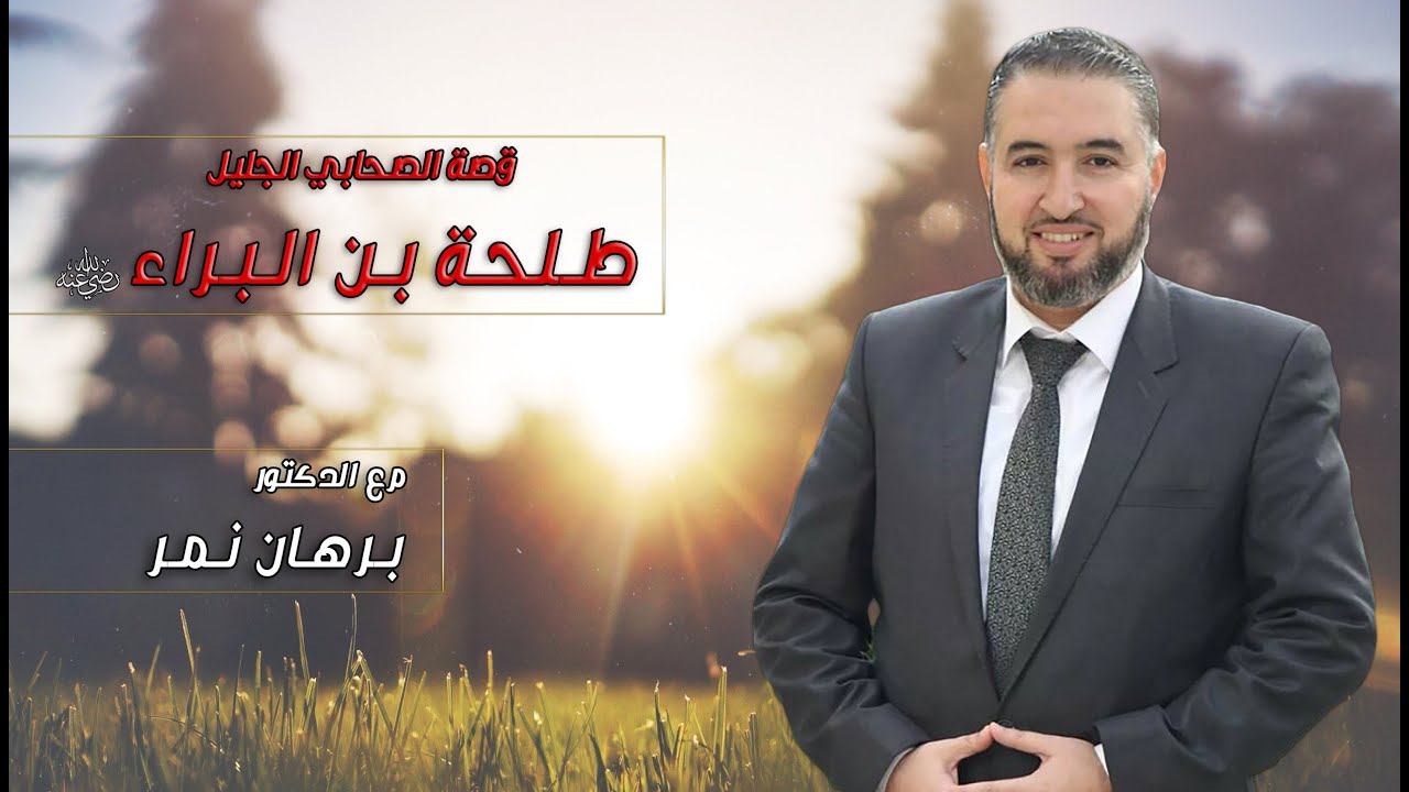 قصة الصحابي طلحة بن البراء رضي الله عنه |  د. برهان نمر