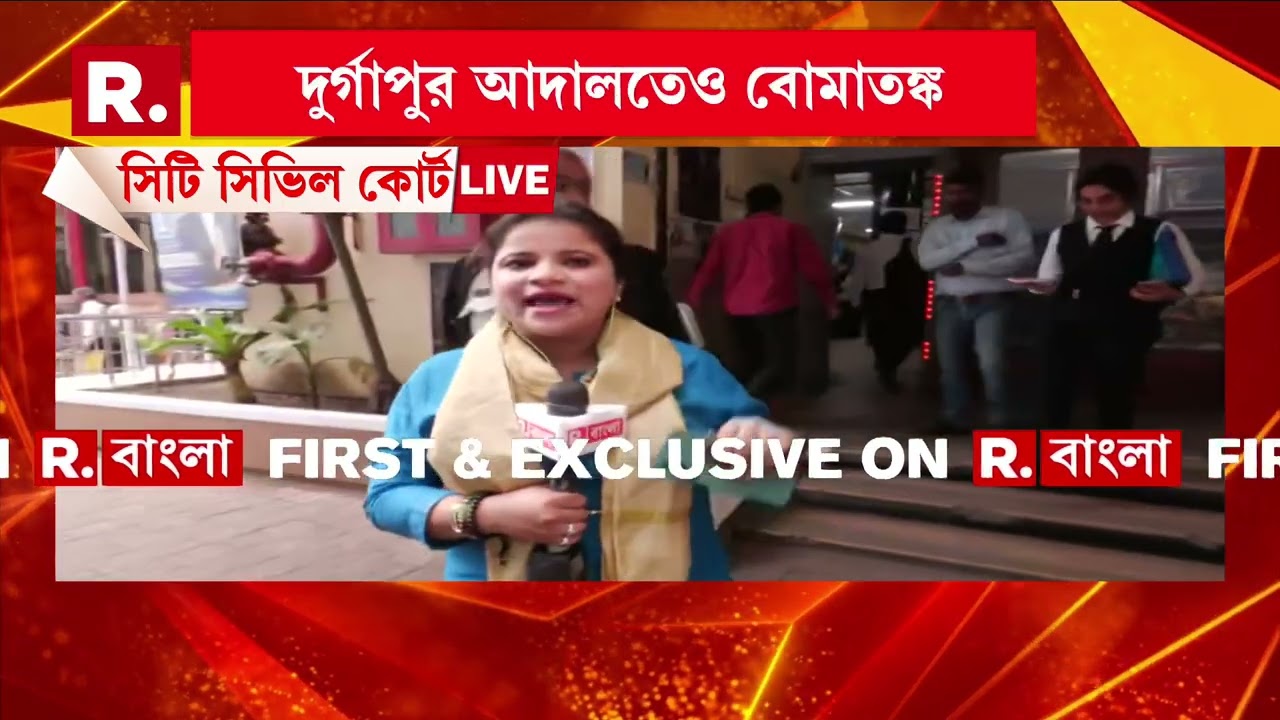 আসানসোল আদালতে বো মা ত ঙ্ক। পুলিশ কুকুর নিয়ে চলছে তল্লাশি। ফাঁকা করে দেওয়া হয়েছে আদালত চত্বর।
