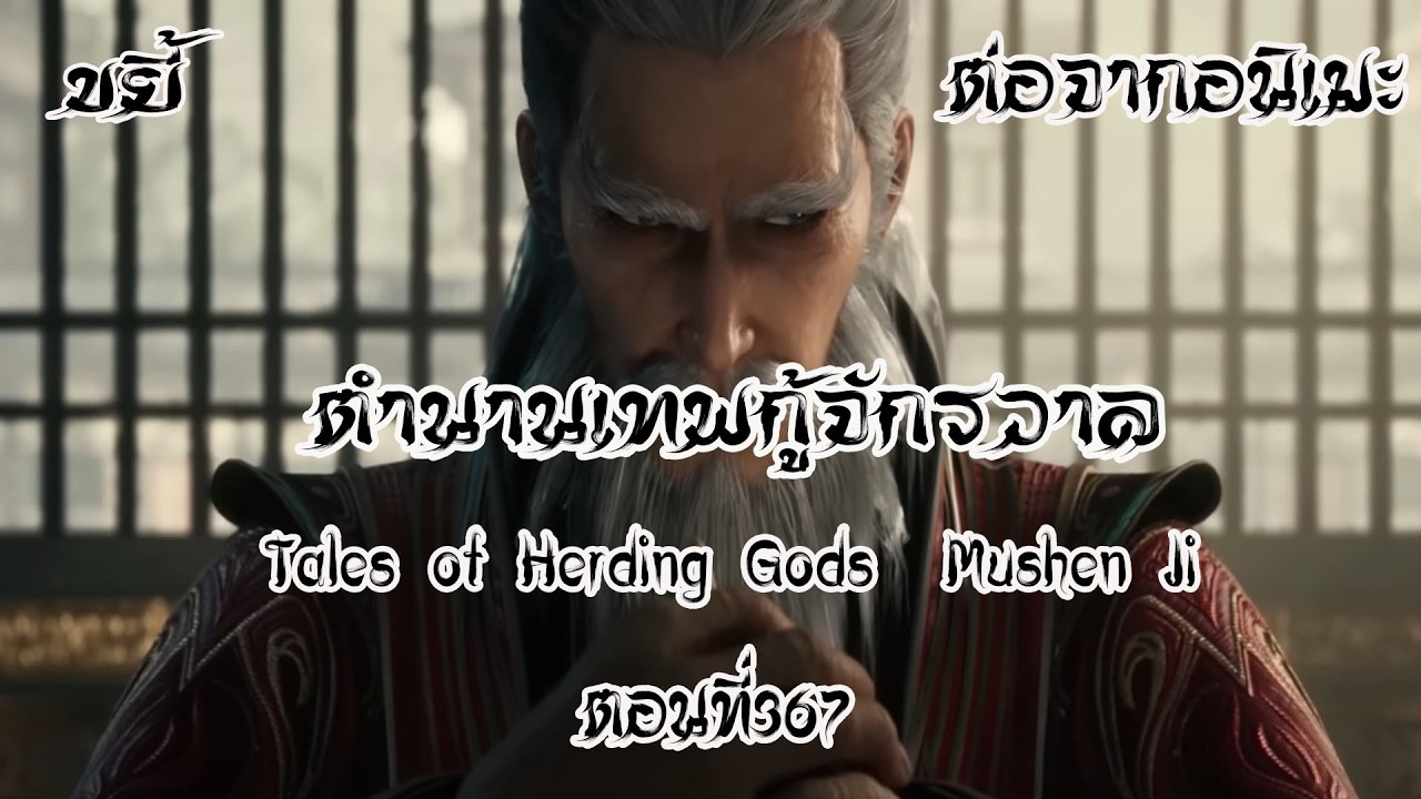 ขยี้ ตำนานเทพกู้จักรวาล ตอนที่367 Tales of Herding Gods  Mushen Ji  ต่อจากอนิเมะ