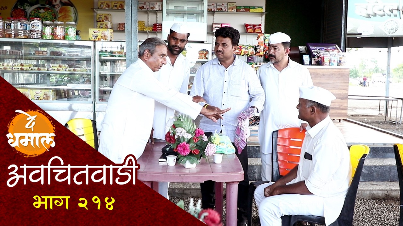 डेपोटीची चेष्ठा सदभाऊला पाच लाखाला भोवली | अवचितवाडी भाग - २१४ | Avchitwadi Episode -214 | De Dhamal