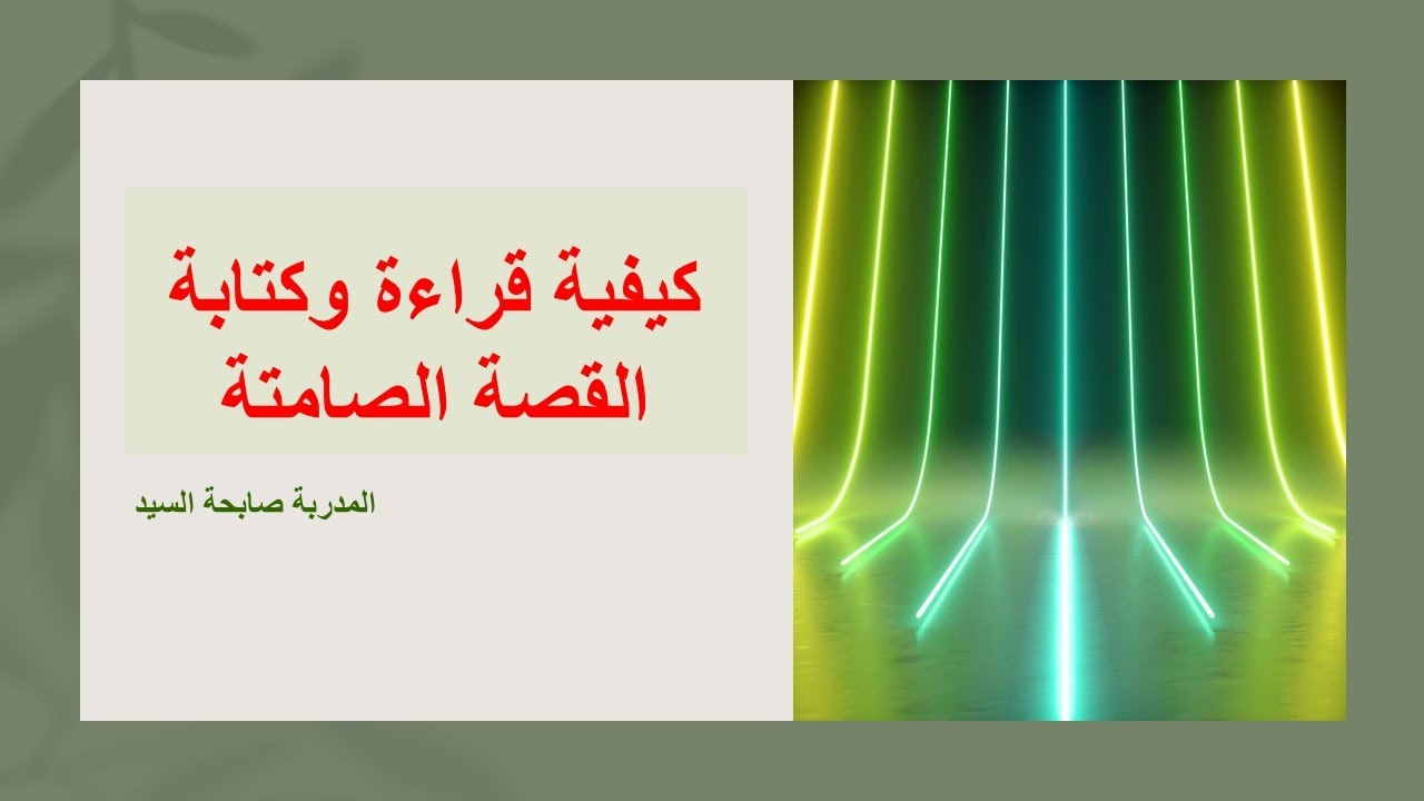 كيفية قراءة وكتابة القصة الصامتة المدربة صابحة السيد