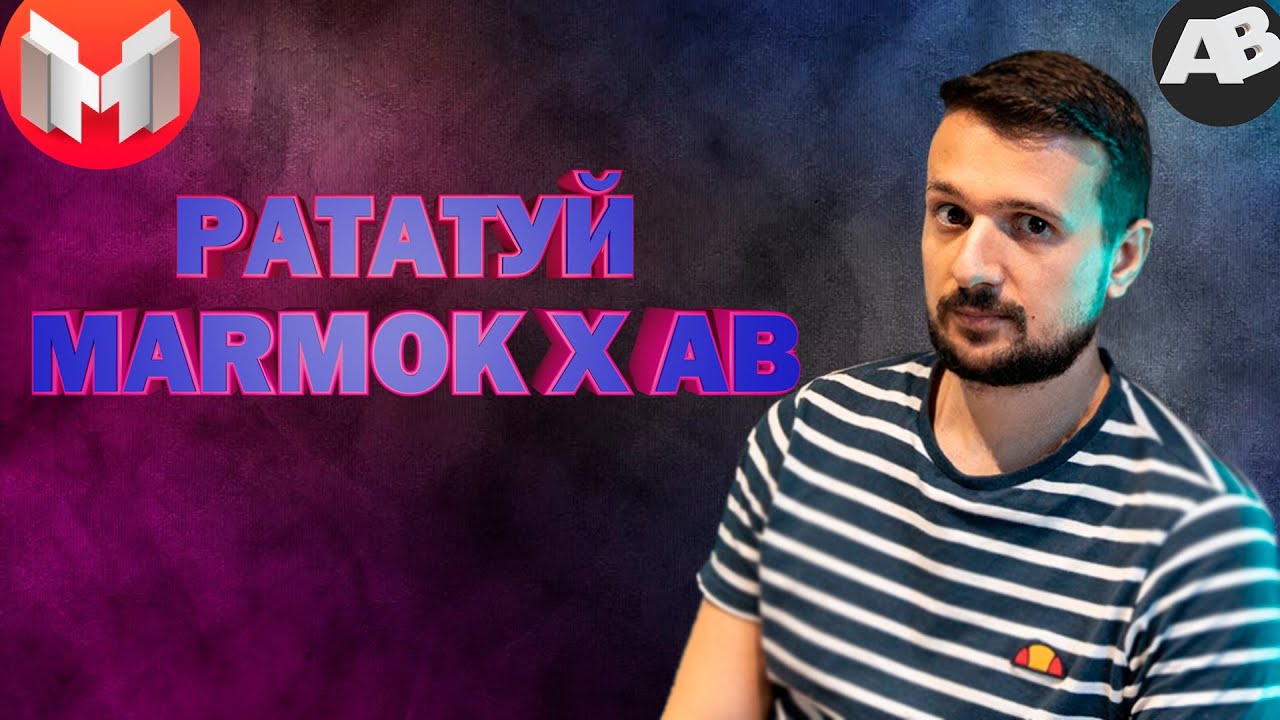 РАТАТУЙ-MARMOK X AB