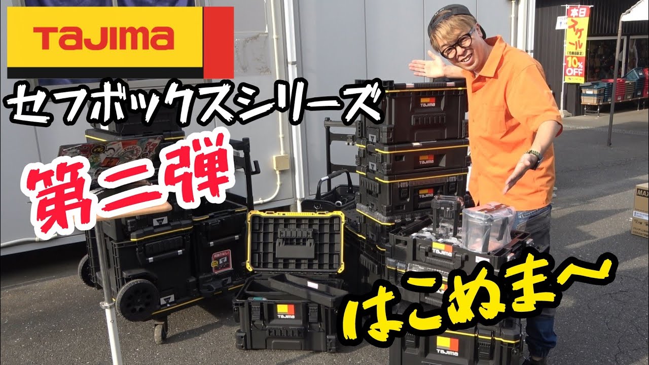 「TAJIMA」2025.10　セフボックスシリーズ第２弾！一回り小さくなったSサイズと待望のスライドレール式が発売！　スライドマルノコが入るダブルサイズまで大量追加