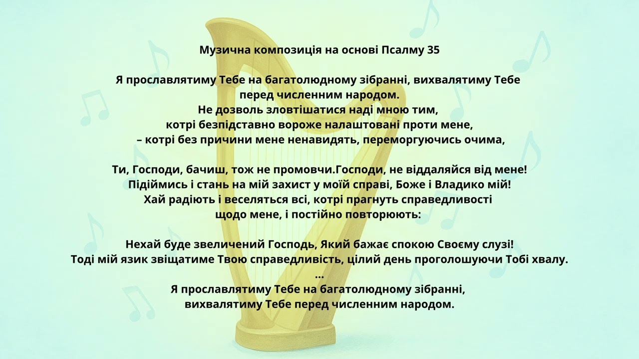 Пісня-Псалом 35 | Сучасні Псалми Давида | Псалми Давида | Музика і медитація над Словом Божим
