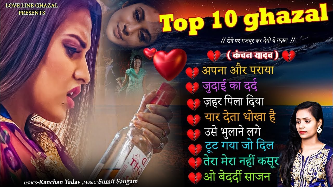 न्यू गम भरे गाने कंचन यादव💔Apna Aur Paraya अपना और पराया😭New Dard Bhare Gane💘Hindi Sad Song Popular
