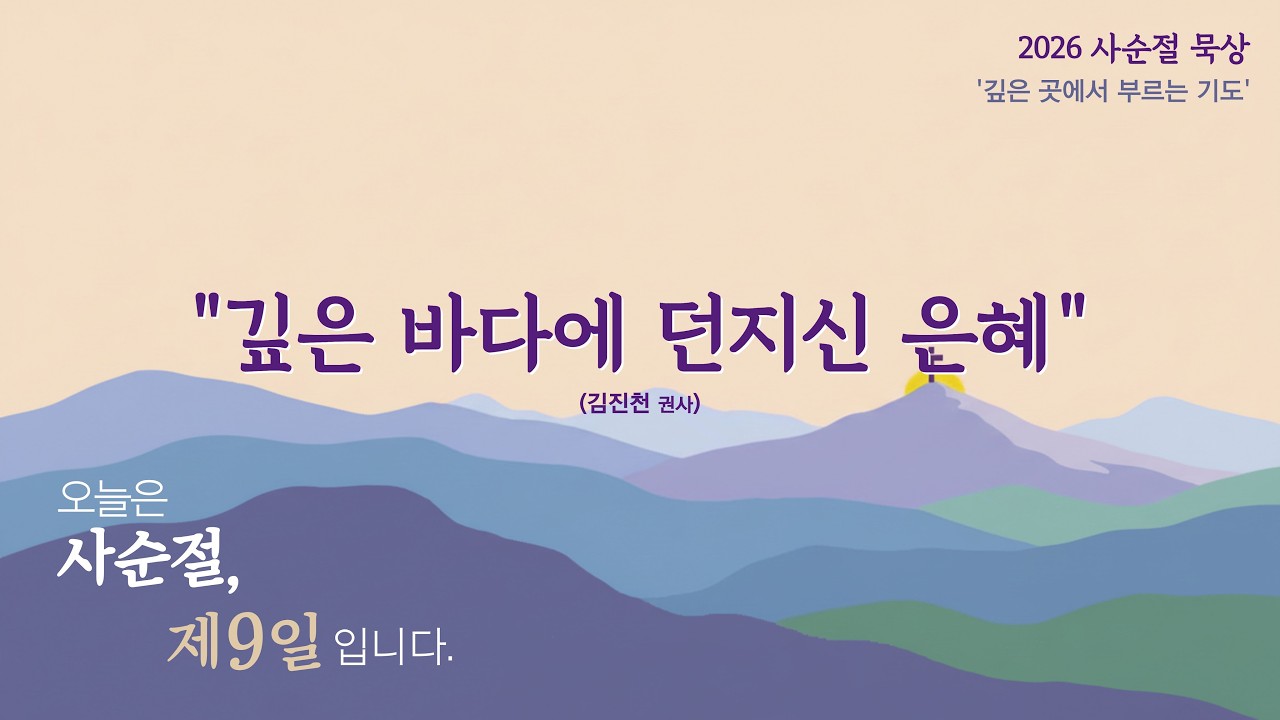 2026년 사순절 묵상 | 제9일, 금요일 | 깊은 바다에 던지신 은혜 | 김진천권사