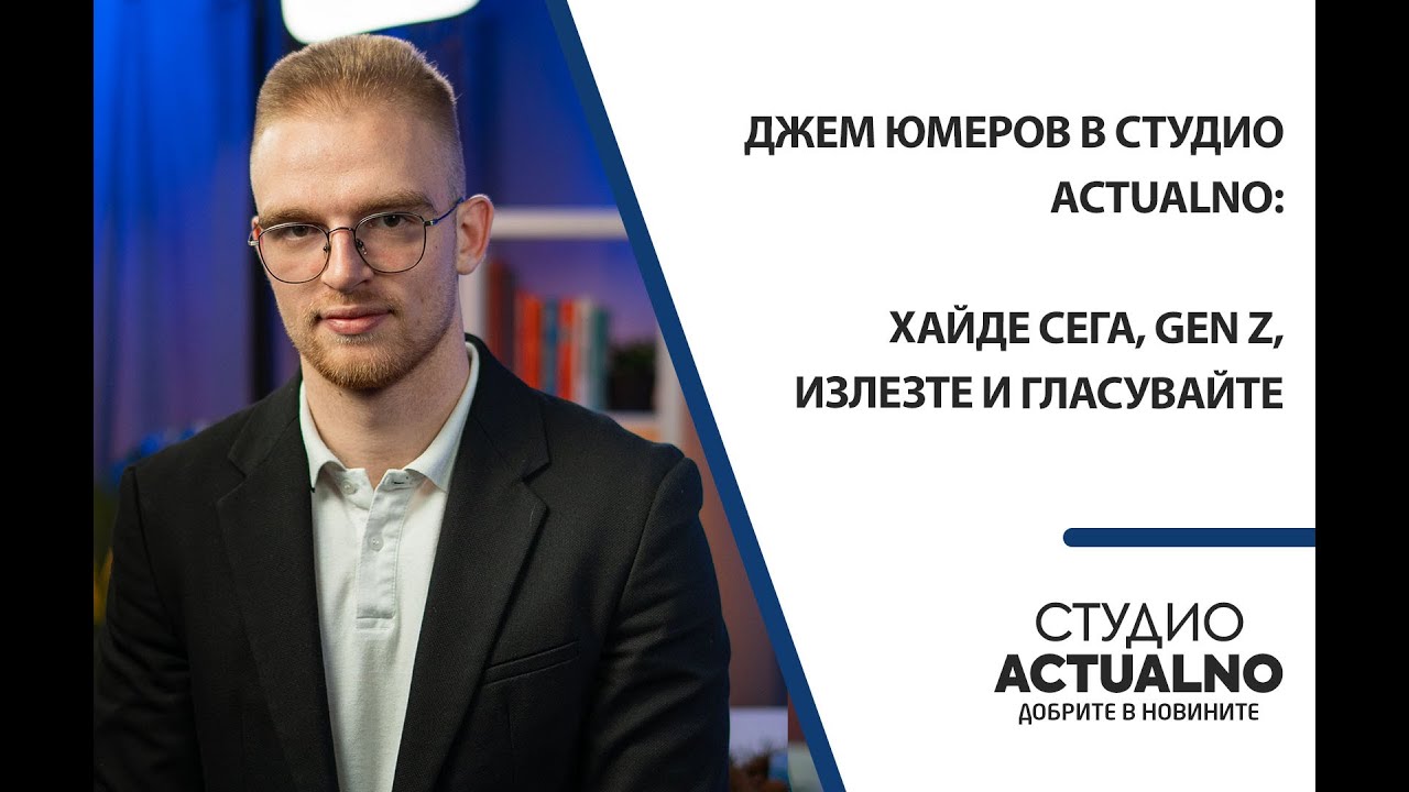 Джем Юмеров в Студио Actualno: Хайде сега, Gen Z, излезте и гласувайте