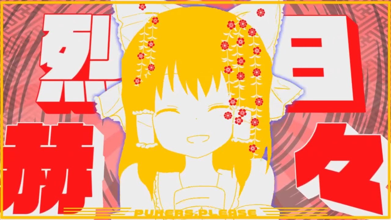 砕月☆