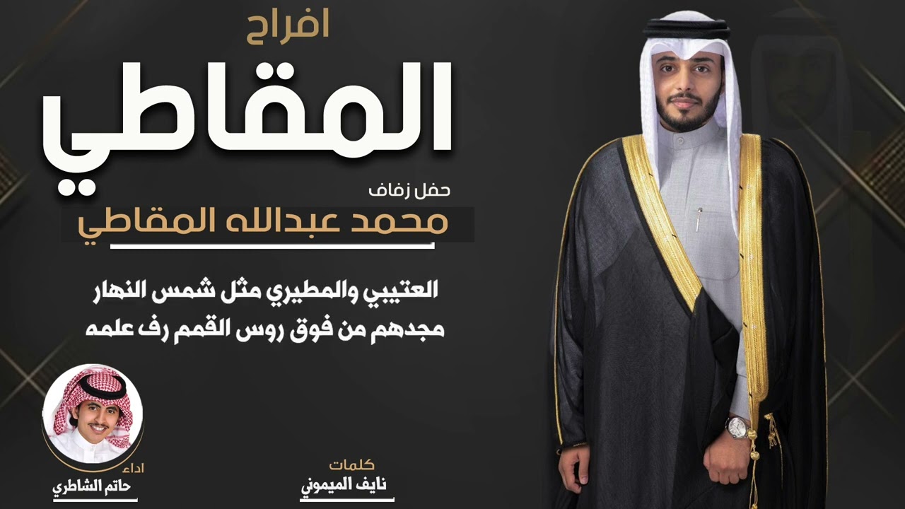افراح المقاطي | حفل محمد عبدالله المقاطي | كلمات نايف الميموني | اداء حاتم الشاطري