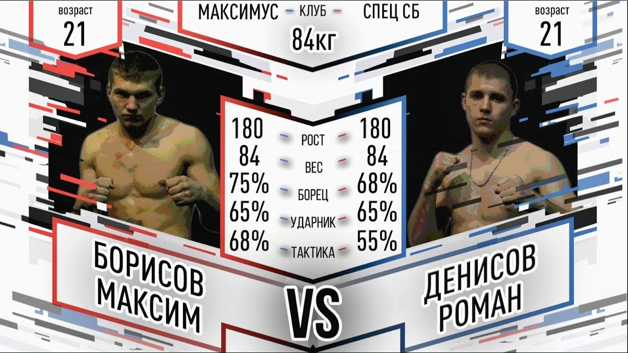 ММА. Роман Денисов (син) - Максим Борисов (кр) [вес. к. - 84 ]