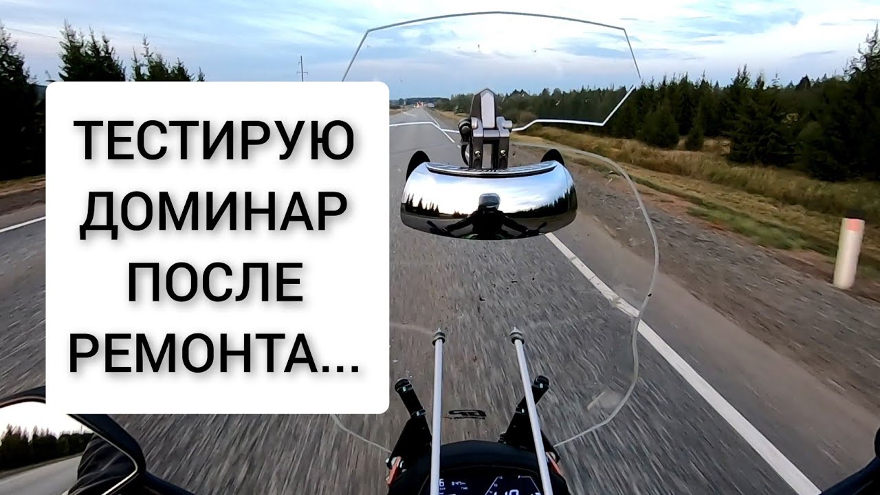 🟢 BAJAJ DOMINAR. ТЕСТИРУЮ ПОСЛЕ УДАЛЕНИЯ КАТАЛИЗАТОРА И ТО